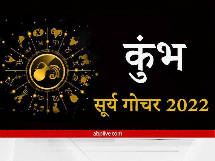 Sun Transit 2022 : सूर्यदेव दिलाएंगे कुंभ राशि वालों के करियर में पदोन्नति, रूटीन चेकअप स्वास्थ्य के लिए बेहद जरूरी Horoscope Sun will give promotion in career to Aquarius people Routine checkup is very important for health Know Sun Transit 2022 Sun Transit 2022 : सूर्यदेव दिलाएंगे कुंभ राशि वालों के करियर में पदोन्नति, रूटीन चेकअप स्वास्थ्य के लिए बेहद जरूरी