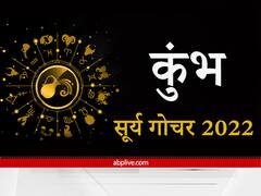 Sun Transit 2022 : सूर्यदेव दिलाएंगे कुंभ राशि वालों के करियर में पदोन्नति, रूटीन चेकअप स्वास्थ्य के लिए बेहद जरूरी
