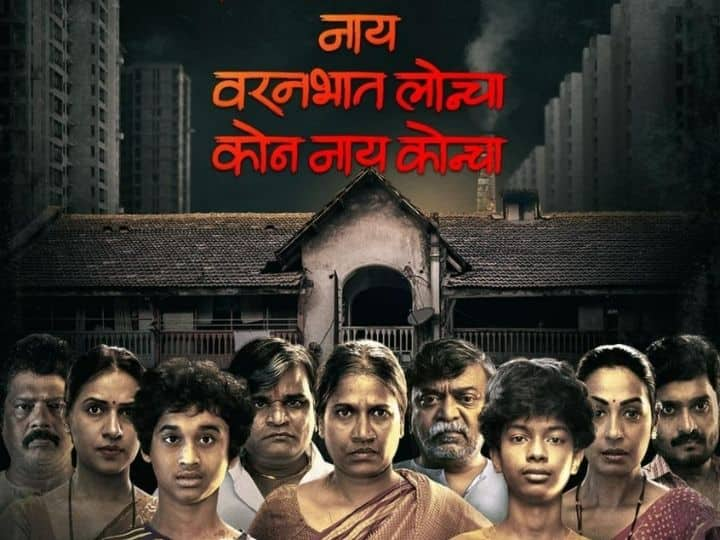 trailer of marathi film nay varan bhat loncha kon nay koncha removed from online platforms Naay Varanbhaat Loncha Kon Naay Koncha : महिला आयोगाच्या तक्रारीनंतर 'नाय वरनभात लोन्चा कोन नाय कोन्चा' चा ट्रेलर सोशल मीडियावरून हटवला