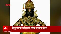 Pandharpur : पंढरपूरच्या विठुरायाच्या खजिन्यामध्ये आता सोन्या-चांदीच्या विटांचा समावेश!