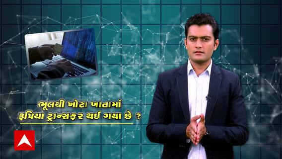ખોટા ખાતામાં રૂપિયા ટ્રાન્સફર થયા? આ રીતે મેળવો પરત