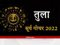 Sun Transit 2022: तुला राशि वालों के लिए सूर्य नारायण बनाएंगे भूमि व वाहन के योग, मिलेगा बड़े भाई से सहयोग