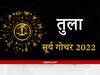 Sun Transit 2022: तुला राशि वालों के लिए सूर्य नारायण बनाएंगे भूमि व वाहन के योग, मिलेगा बड़े भाई से सहयोग
