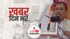 ख़बर दिन भर | UP Election 2022: इस्तीफे के बाद विधायक मुकेश वर्मा का बड़ा दावा, बोले- 100 MLA संपर्क में, BJP को रोज लगेगा इंजेक्शन | January 13, 2022