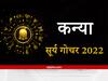 Sun Transit 2022: कन्या राशि वालों का लगेगा पूजा-पाठ में मन, जानिए कैसा होगा सूर्यदेव का मकर राशि में प्रवेश
