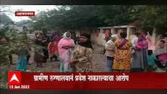 Ahmednagar: ग्रामीण रुग्णालयानं प्रवेश नाकारल्याचा आरोप, रस्त्यातच प्रसूती! ABP Majha