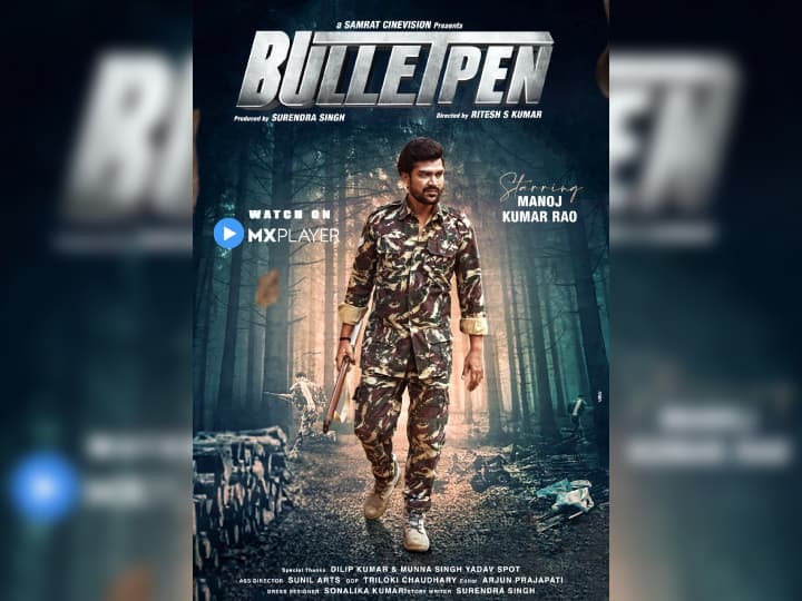 Bihar artists will be seen in Web series Bullet Pen, story is fight against the system 'बुलेट पेन' में दिखेगी बिहार के कलाकारों की धूम, सिस्टम के खिलाफ लड़ाई वाली है कहानी, 6 एपिसोड की है वेब सीरीज