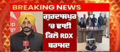 Breaking: Gurdaspur 'ਚੋਂ ਭਾਰੀ ਮਾਤਰਾ 'ਚ ਵਿਸਫੋਟਕ ਸਮੱਗਰੀ ਬਰਾਮਦ