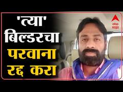 Sachin Kharat : दलित वकिलाला रो हाऊस नाकारणाऱ्या बिल्डरचा परवाना रद्द करा : सचिन खरात ABPMajha