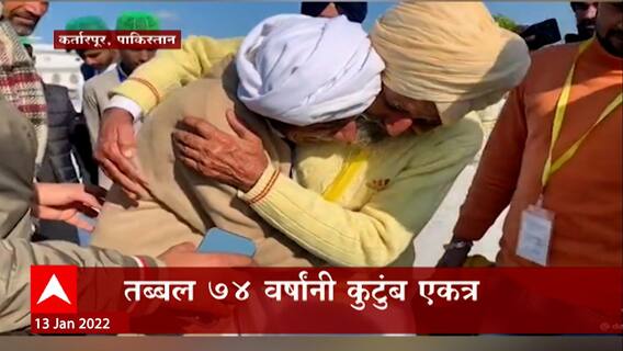 Pakistan : कर्तारपूर कॉरिडोरमुळे दोन भाऊ भेटले तब्बल 74 वर्षांनी कुटुंब एकत्र,फाळणीत ताटातुट