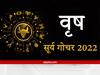 Sun Transit 2022 : वृष राशि वाले दिमाग रखें शांत, खुद को संभाले अन्यथा बढ़ सकता है, मानसिक तनाव