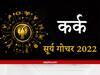 Sun Transit 2022: कर्क राशि वाले कर सकते हैं नए व्यापार की शुरुआत, कार्यों के तरीकों में करना होगा बदलाव