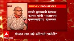 Panaji : माजी मुख्यमंत्री दिंगबर कामत यांची 'माझा'ला Exclusive मुलाखत : ABP Majha