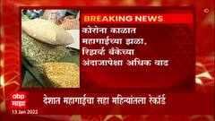 Inflation in the country : कोरोना काळात महागाईची झळ,देशात महागाईतला सहा महिन्यांतला रेकॉर्ड
