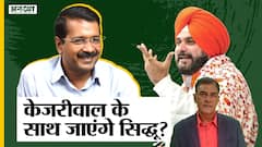 #PunjabElection2022 : Congress में चल रहे Channi Vs Sidhu का फायदा उठा पाएंगे Kejriwal? |