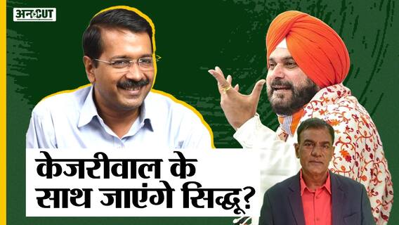 #PunjabElection2022 : Congress में चल रहे Channi Vs Sidhu का फायदा उठा पाएंगे Kejriwal? |