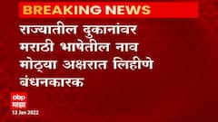 Marathi Name Plate : राज्य मंत्रिमंडळाचा मोठा निर्णय,दुकांनावर ठसठशीत मराठी पाट्या दिसणार