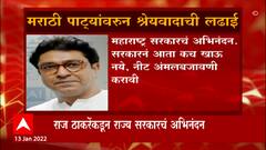 Raj Thackeray: मराठी पाट्यांच्या निर्णयाचं श्रेय मनसैनिकांचं- राज ठाकरे ABP Majha