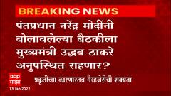 Pm Modi : पंतप्रधान मोदींची आज 30 राज्यांच्या मुख्यमंत्र्यांसोबत कोरोना आढावा बैठक ABP Majha