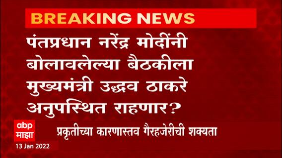 Pm Modi : पंतप्रधान मोदींची आज 30 राज्यांच्या मुख्यमंत्र्यांसोबत कोरोना आढावा बैठक ABP Majha
