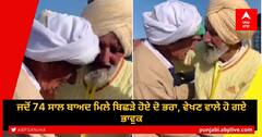 Kartarpur Corridor ਨੇ ਮਿਲਾਏ 74 ਸਾਲਾਂ ਤੋਂ ਬਿਛੜੇ ਭਰਾ, ਵੰਡ ਦੌਰਾਨ ਹੋਏ ਸੀ ਵੱਖ, ਵੇਖੋ Emotional Video