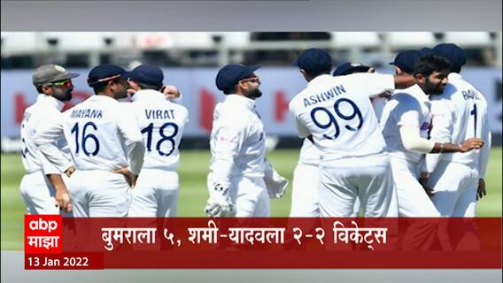 Cricket : कीगन पीटरसनची 72 धावांची झुजांर खेळी, बुमराला 5 , शमी-यादवला 2-2 विकेट्स : ABP Majha