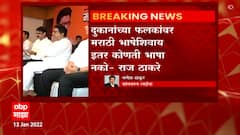 MNS Raj Thackeray: दुकानांवरील पाट्यांचं श्रेय फक्त मनसेचं! राज ठाकरेंची भूमीका ABP Majha