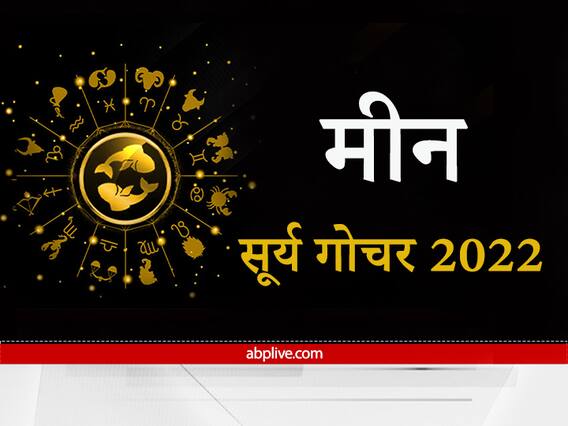 Sun Transit 2022 : मीन राशि वालों को सूर्य देव दिलाएंगे अच्छे लाभ, आर्थिक स्थिति में होगी बढ़ोतरी Sun Transit 2022 : मीन राशि वालों को सूर्य देव दिलाएंगे अच्छे लाभ, आर्थिक स्थिति में होगी बढ़ोतरी