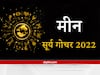 Sun Transit 2022 : मीन राशि वालों को सूर्य देव दिलाएंगे अच्छे लाभ, आर्थिक स्थिति में होगी बढ़ोतरी