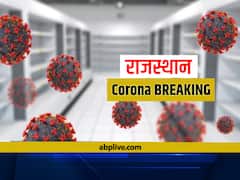Rajasthan Lockdown: राजस्थान के इन 10 जिलों में लग सकती हैं लॉकडाउन जैसी पाबंदियां, जानिए क्या हैं गाइडलाइंस