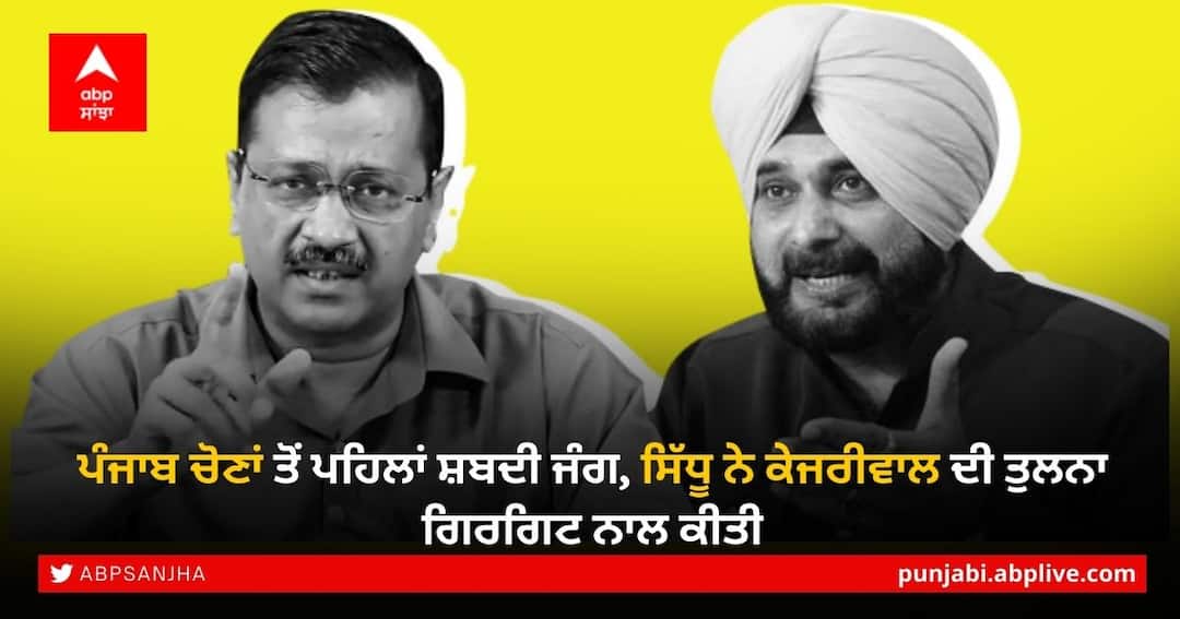 Punjab elections: Arvind Kejriwal Changes Color More Than Chameleon, Said Navjot Singh Sidhu Punjab Election 2022: ਪੰਜਾਬ ਚੋਣਾਂ ਤੋਂ ਪਹਿਲਾਂ ਸ਼ਬਦੀ ਜੰਗ, ਸਿੱਧੂ ਨੇ ਕੇਜਰੀਵਾਲ ਦੀ ਤੁਲਨਾ ਗਿਰਗਿਟ ਨਾਲ ਕੀਤੀ