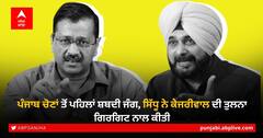 Punjab Election 2022: ਪੰਜਾਬ ਚੋਣਾਂ ਤੋਂ ਪਹਿਲਾਂ ਸ਼ਬਦੀ ਜੰਗ, ਸਿੱਧੂ ਨੇ ਕੇਜਰੀਵਾਲ ਦੀ ਤੁਲਨਾ ਗਿਰਗਿਟ ਨਾਲ ਕੀਤੀ