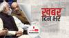 ख़बर दिन भर | Assembly Elections: बीजेपी में बगावत के बीच आज CEC की बैठक, योगी के अयोध्या से लड़ने पर भी हो सकता है फैसला | January 13, 2022