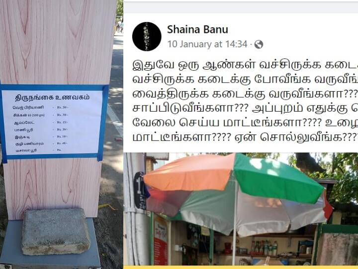 Transgender Saina Banu Questions Why does this society reject working transgender people Transgender Saina Banu: வேலை செய்ய மாட்டீங்களான்னு கேக்குறீங்களே..? திருநங்கை சாய்னா பானுவின் குறைந்த விலை உணவை சாப்பிட வாங்க..