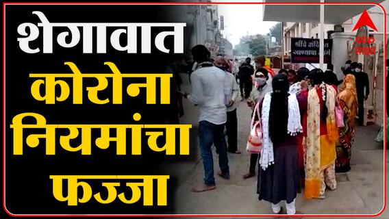 Shegaon, Buldhana : संक्रांत आणि गुरुवार यामुळे झाली शेगावात भाविकांची गर्दी; कोरोना नियम पायदळी