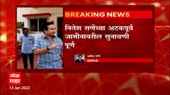 Nitesh Rane :नितेश राणेंच्या अटकपुर्व जामीनावरील सुनावणी पुर्ण, नितेश राणेंना अटकेपासून दिलासा कायम