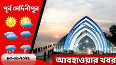 Purba Medinipur Weather: দিঘাতে আজও হাল্কা বৃষ্টির সম্ভাবনা, কেমন থাকবে পূর্ব মেদিনীপুরের আবহাওয়া?