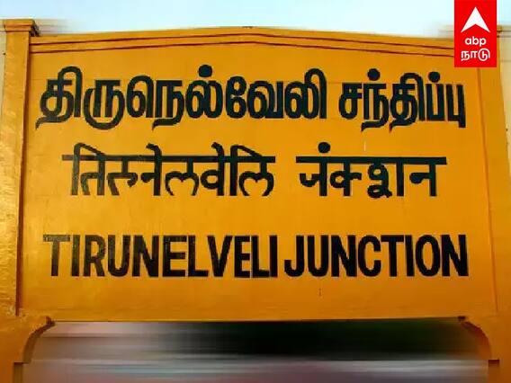 Thirunelveli: அது என்ன 'திருநெல்வேலி'? அந்த பெயர் வரக் காரணம் என்ன தெரியுமா?