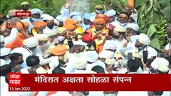 Solapur : सोलापूर ग्रामदैवत सिद्धेश्वर महाराजांच्या यात्रेचा दुसरा दिवस; मंदिरात अक्षता सोहळा संपन्न