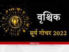 Sun Transit 2022: वृश्चिक राशि वालों को सोच-समझकर लेने होंगे निर्णय, छात्रों के लिए समय होगा फायदेमंद