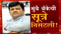 Mumbai : दरेकरांच्या हातून मुंबै बँकेची सूत्र गेली; सिद्धार्थ कांबळे मुंबै बँकेचे नवे अध्यक्ष
