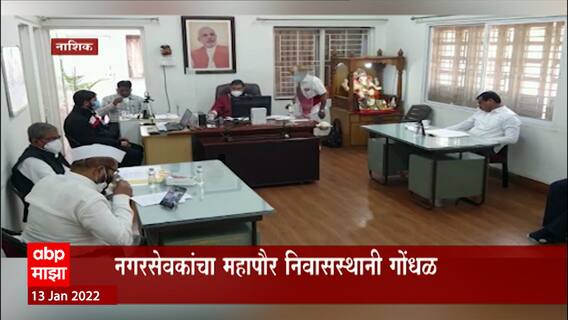 Nashik : नाशिक मनपाच्या ऑनलाइन महासभेत गोंधळ,गटनेता कार्यलयातील ऑनलाईन संच काढल्याने शिवसेना आक्रमक