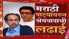 Marathi signboard : मराठी पाट्यांचं श्रेय मनसैनिकांचंच; इतर कुणी श्रेय लाटू नका : Raj Thackeray
