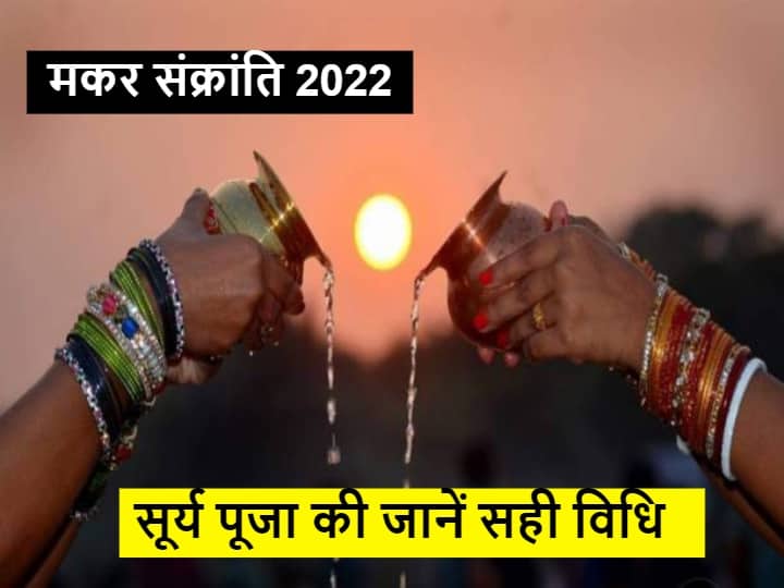 Makar Sankranti 2022 : मकर संक्रांति पर सूर्य देव की पूजा की जानें सही विधि