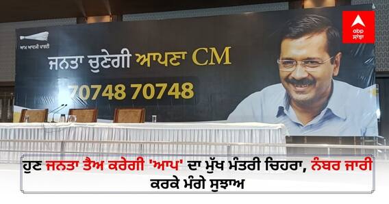 AAP CM face in Punjab: ਹੁਣ ਜਨਤਾ ਤੈਅ ਕਰੇਗੀ 'ਆਪ' ਦਾ ਮੁੱਖ ਮੰਤਰੀ ਚਿਹਰਾ, ਨੰਬਰ ਜਾਰੀ ਕਰਕੇ ਮੰਗੇ ਸੁਝਾਅ AAP CM face in Punjab: ਹੁਣ ਜਨਤਾ ਤੈਅ ਕਰੇਗੀ 'ਆਪ' ਦਾ ਮੁੱਖ ਮੰਤਰੀ ਚਿਹਰਾ, ਨੰਬਰ ਜਾਰੀ ਕਰਕੇ ਮੰਗੇ ਸੁਝਾਅ