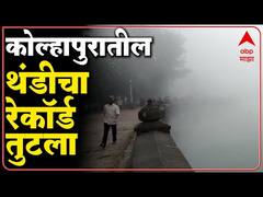 Kolhapur weather :कोल्हापूर जिल्ह्यात पाच वर्षातील नीचांकी तापमानाची नोंद-ABP Majha