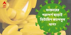 Vitamin Supplements : করোনা থেকে বাঁচতে ভিটামিন সাপ্লিমেন্ট খাচ্ছেন? কী বলছেন চিকিৎসকরা?