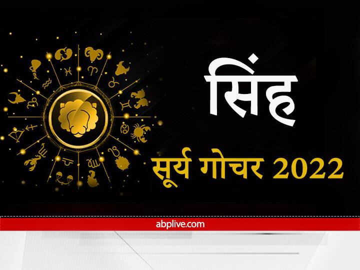 Surya dev transformation boost confidence It will be beneficial to add new partner in business Know Sun Transit 2022 Sun Transit 2022: सूर्य का परिवर्तन देगा आत्मविश्वास में बढ़ावा, बिजनेस में नए पार्टनर को जोड़ना होगा लाभकारी