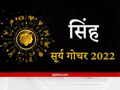 Sun Transit 2022: सूर्य का परिवर्तन देगा आत्मविश्वास में बढ़ावा, बिजनेस में नए पार्टनर को जोड़ना होगा लाभकारी