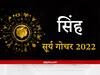 Sun Transit 2022: सूर्य का परिवर्तन देगा आत्मविश्वास में बढ़ावा, बिजनेस में नए पार्टनर को जोड़ना होगा लाभकारी